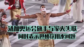 汤加奥运会旗手与家人失联 同时表示担忧饮用水问题