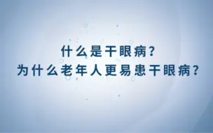 什么是干眼病？为什么老年人更易患干眼病？
