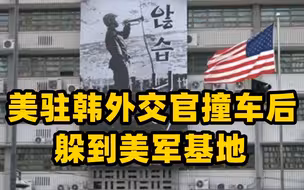 美国驻韩外交官撞车后逃逸 拒绝接受调查躲到美军基地