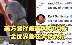 美方翻译被美国网友吐槽：全世界都在笑话我们