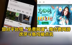 部分平台借“免费网课”推付费网游，虎牙斗鱼均被点名