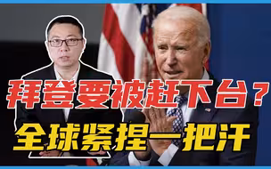 重磅！拜登要被赶下台？美国会突然发起猛烈攻击！全球紧捏一把汗