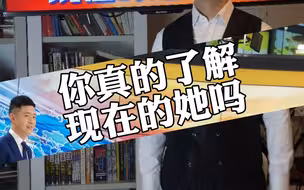 你真的了解现在的她吗
