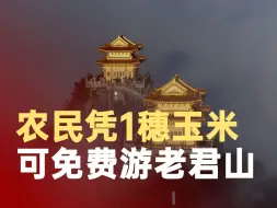 农民凭1穗玉米可免费游老君山
