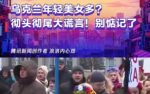 乌克兰年轻美女多？彻头彻尾大谎言！别惦记了