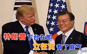 下台已板上钉钉，这一次，轮到特朗普为文在寅“背锅”