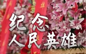 烈士纪念日丨缅怀先烈，致敬英雄！#全国广电新媒体集结发光