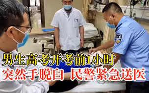 高考生开考前1小时手突然脱臼，民警紧急送医垫医药费顺利参考