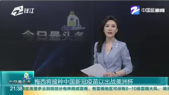 梅西将接种中国新冠疫苗以出战美洲杯