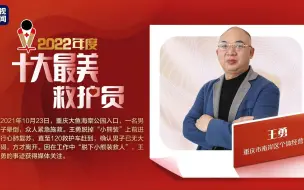 最美救护员：王勇