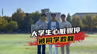 快压！除颤！一大学生心脏骤停，被同学“教科书”式救回