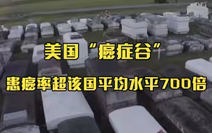 700倍患癌率！揭秘美国“癌症谷”