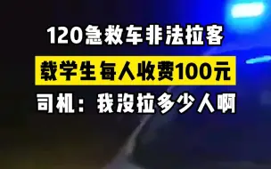 救护车拉客每人被收100元遭截获，司机：我没拉多少人啊