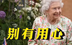 巴西总统宣布为英国女王哀悼3天，被指别有用心