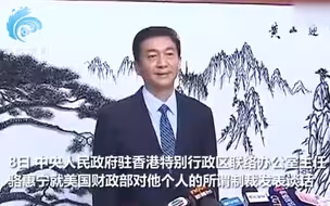 骆惠宁大气回击美方制裁：我可以向特朗普寄100美元 供其冻结之用