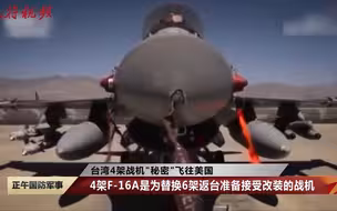 有何玄机？台军4架F-16战机凌晨密飞美国