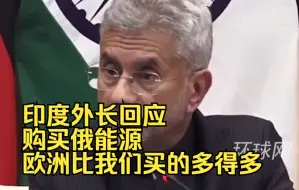印度外长回应购买俄能源：欧洲比我们买的多得多