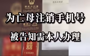 为亡母注销手机号被告知需本人办理，网友：离谱
