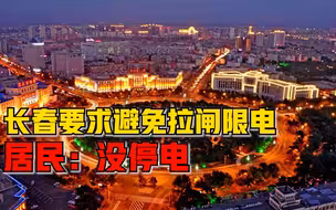 长春要求尽最大可能避免拉闸限电，居民：没停电