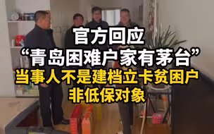 官方回应“青岛困难户家有茅台”：当事人不是建档立卡贫困户，不是低保对象，系春节慰问人员