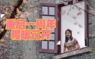 武汉重启一周年，最美大学感恩献唱！