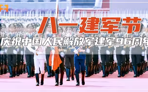 热血铸军魂！庆祝中国人民解放军建军96周年