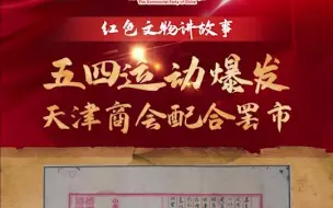 “红色文物讲故事”百期有声海报第86期：《五四运动爆发 天津商会配合罢市》