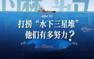 打捞“水下三星堆”他们有多努力？