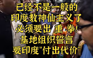 印度闯大祸了！ 基地组织誓言要让印度“付出代价”
