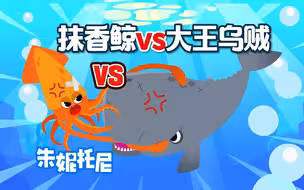 大王乌贼vs抹香鲸，深海的霸主的决战！