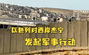 【老贾评】“一场真正的大屠杀”，以色列在西岸杰宁市“反恐”