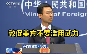 伊朗议会将美军列为恐怖组织，外交部：敦促美方不要滥用武力