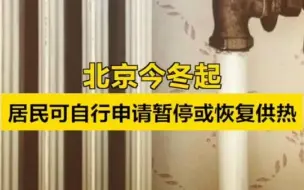 今冬起，北京居民可自行申请暂停或恢复供热