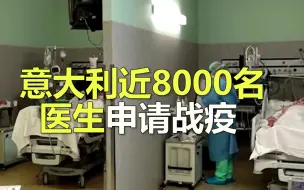 意大利一线医疗人手不足  意大利近8000名医生申请战疫