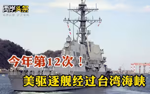 嚣张！美军舰今年第12次穿航台湾海峡 并称符合《国际法》