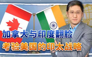加拿大和印度的好戏能演多久，美国怎么维护自己的“太婆”战略？