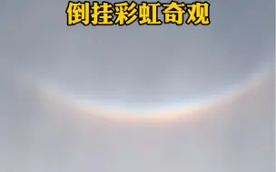 都市报道【河南多地现“三个太阳”、倒挂彩虹奇观】