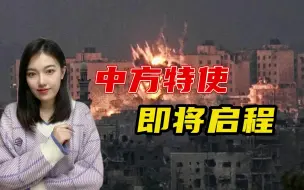 巴以应当停火止暴，王毅外长表态后，中方特使斡旋将发挥何种作用