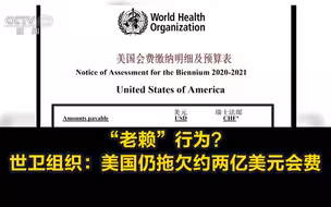 “老赖”行为？世卫组织：美国仍拖欠约两亿美元会费