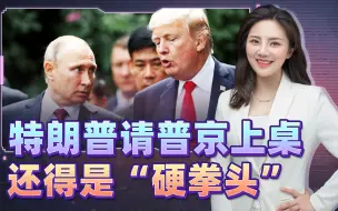 西方盯上普京，美国风向变了，请俄罗斯上桌，诀窍就是“硬拳头”