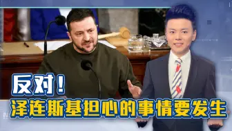 俄军士气大涨，欧盟出现2个反对声音，泽连斯基担心的事情要发生