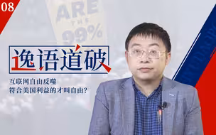 【逸语道破08】互联网自由开始反噬 希拉里翻脸：“符合美国利益的才算自由”