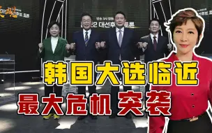 最大危机袭来，韩国大选却上演闹剧，5成民众不知该选谁