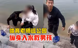 体育老师逛公园纵身入水救男孩，妻子：不过是履行教师的社会责任