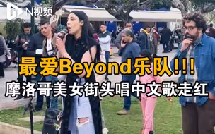 太惊艳了！摩洛哥美女街头唱中文歌引围观：下一首想唱粤语歌《海阔天空》