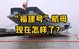 “福建号”航母现在怎样了？