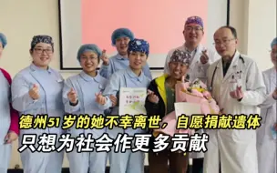 致敬！德州：51岁的她不幸离世，自愿捐献遗体，只想为社会作更多贡献