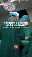 59岁患癌男子做完手术后 约15毫米针头落在体内！ 涉事医院：针头位置比较固定，建议不取