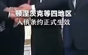 顿涅茨克等四地区入俄条约正式生效