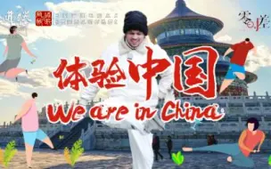 《体验中国》来自巴西小伙的天坛公园攻略